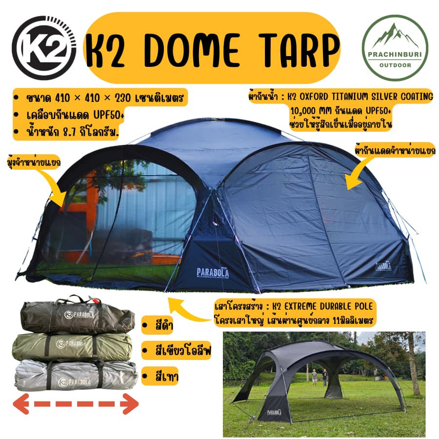 K2 Dome Tarp Parabola ใหม่ 2026 !! โดมทราป สำหรับนั่งพักผ่อน กันฝนกันน้ำ มีประกัน